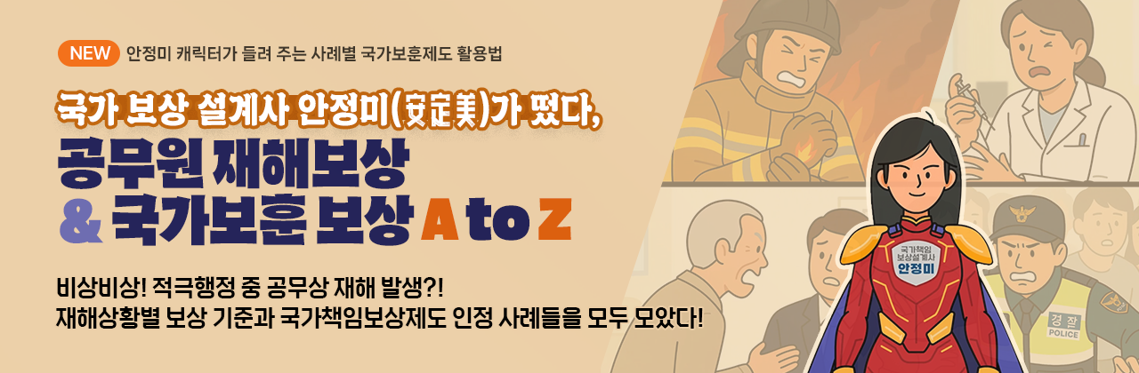 국가 보상 설계사 안정미(安定美)가 떴다